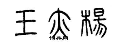 曾慶福王亦楊篆書個性簽名怎么寫