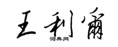 王正良王利爾行書個性簽名怎么寫