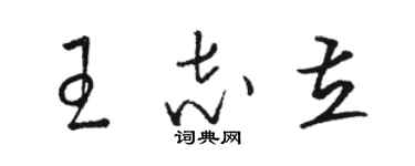 駱恆光王志立草書個性簽名怎么寫