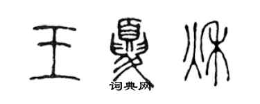 陳聲遠王夏秋篆書個性簽名怎么寫