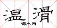 范連陞溫滑隸書怎么寫