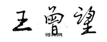 曾慶福王曾望行書個性簽名怎么寫