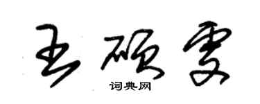 朱錫榮王碩雯草書個性簽名怎么寫