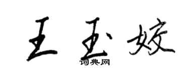王正良王玉姣行書個性簽名怎么寫