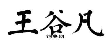 翁闓運王谷凡楷書個性簽名怎么寫