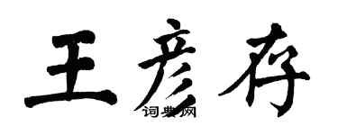 翁闓運王彥存楷書個性簽名怎么寫