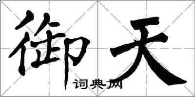 翁闓運御天楷書怎么寫