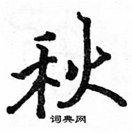 駱恆光寫的硬筆楷書秋