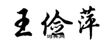 胡問遂王儉萍行書個性簽名怎么寫