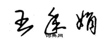 朱錫榮王年娟草書個性簽名怎么寫