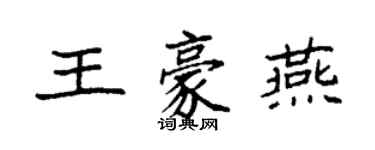 袁強王豪燕楷書個性簽名怎么寫