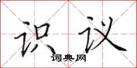 田英章識議楷書怎么寫