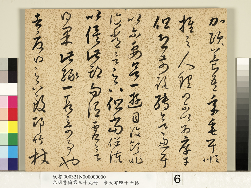 朱大有草書《臨十七帖冊》