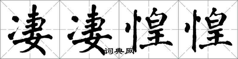 翁闓運淒悽惶惶楷書怎么寫