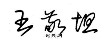 朱錫榮王敬坦草書個性簽名怎么寫