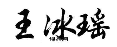 胡問遂王冰瑤行書個性簽名怎么寫