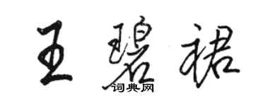 駱恆光王碧裙行書個性簽名怎么寫