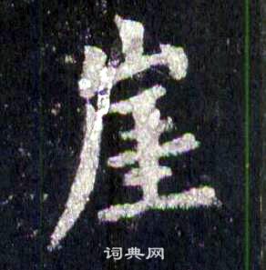 裴休圭峰禪師碑中崖的寫法