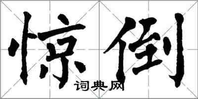 翁闓運驚倒楷書怎么寫