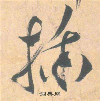 祝枝山雲江記中插的寫法