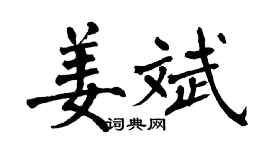 翁闓運姜斌楷書個性簽名怎么寫