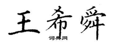 丁謙王希舜楷書個性簽名怎么寫