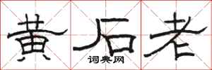 駱恆光黃石老隸書怎么寫