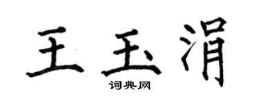 何伯昌王玉涓楷書個性簽名怎么寫