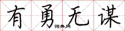 荊霄鵬有勇無謀楷書怎么寫