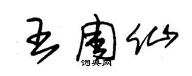 朱錫榮王周仙草書個性簽名怎么寫