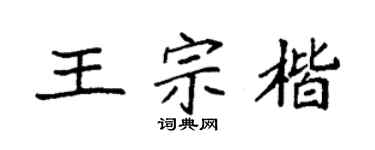 袁強王宗楷楷書個性簽名怎么寫