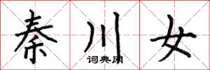 何伯昌秦川女楷書怎么寫