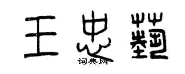 曾慶福王忠藝篆書個性簽名怎么寫