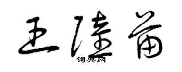 曾慶福王陸苗草書個性簽名怎么寫