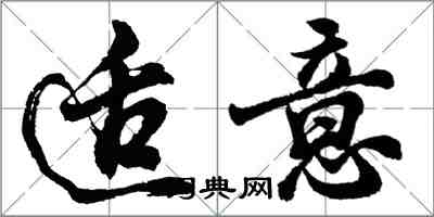 胡問遂適意行書怎么寫