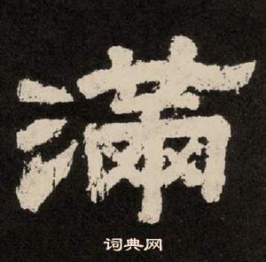 紀太山銘中李隆基的寫法