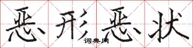 駱恆光惡形惡狀楷書怎么寫
