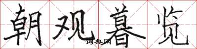 駱恆光朝觀暮覽楷書怎么寫