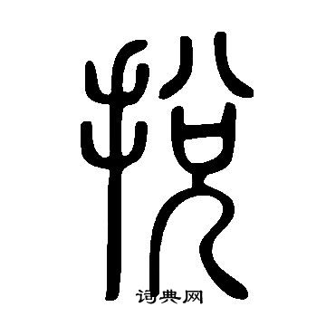 帗篆書書法_帗字書法_篆書字典