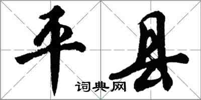 胡問遂平縣行書怎么寫