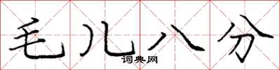 龐中華毛兒八分楷書怎么寫