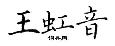 丁謙王虹音楷書個性簽名怎么寫