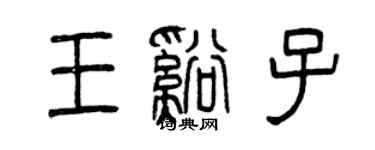 曾慶福王溪子篆書個性簽名怎么寫