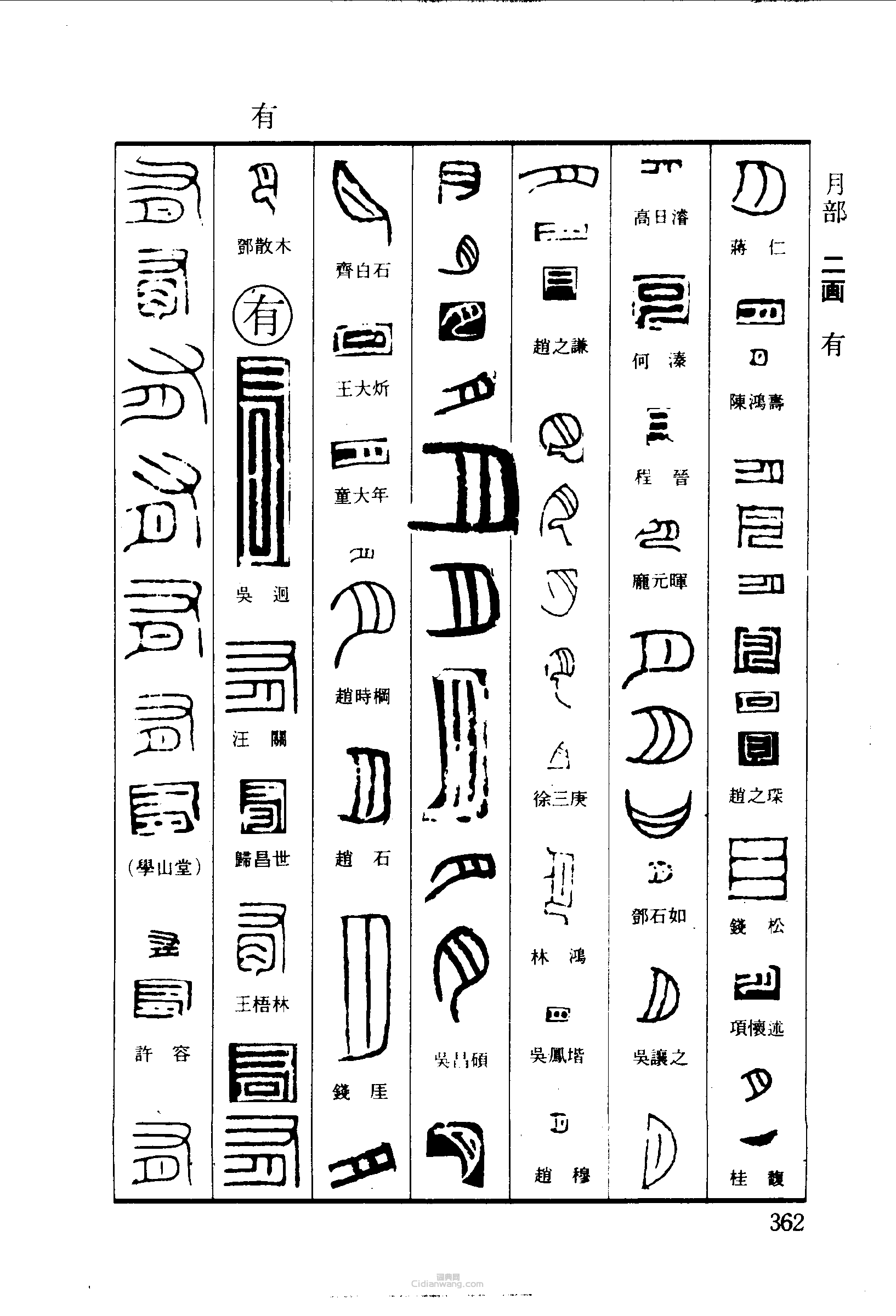 篆刻字典的篆刻印章月有