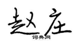 曾慶福趙莊行書個性簽名怎么寫