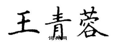 丁謙王青蓉楷書個性簽名怎么寫