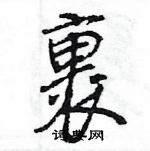 王旻寫的硬筆行書裹