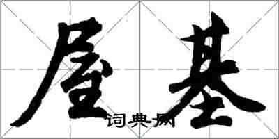 胡問遂屋基行書怎么寫