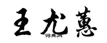 胡問遂王尤蕙行書個性簽名怎么寫