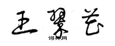 曾慶福王翠花草書個性簽名怎么寫